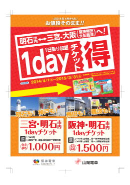 阪神・明石市内1dayチケット