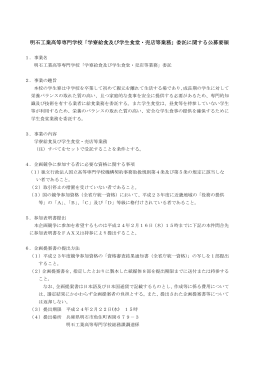 明石工業高等専門学校「学寮給食及び学生食堂・売店等業務」委託