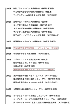 明石市営大窪住宅13号棟 大規模修繕 (明石市) 御影ブライトハイツ 大