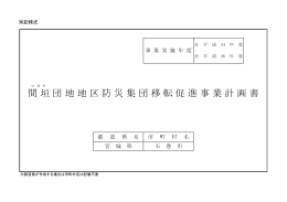 間垣団地地区防災集団移転促進事業計画書