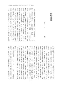 西 垣 通 論