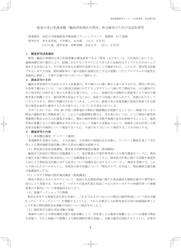 能登の里山里海景観「輪島西保地区の間垣」保全継承のための実証的研究
