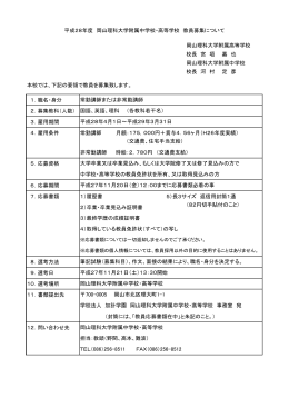 岡山理科大学附属高等学校 校長 宮 垣 嘉 也 岡山理科大学附属中学校