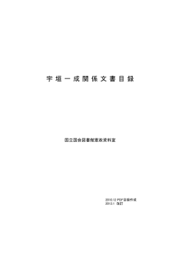 宇 垣 一 成 関 係 文書 目録