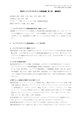 神戸市 ウェアラブルデバイス推進会議（第1回） 議事要旨
