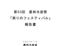 「実りのフェスティバル」報告書（PDF：1069KB）