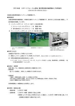 2015 スポーツフォーラム愛知 硬式野球室内練習場のご利用案内 （PDF）