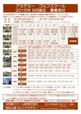 9月期スクール生募集（PDF）