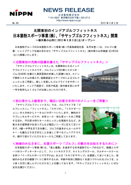 日本製粉スポーツ事業(株)、「サヤップゴルフフィットネス」開業