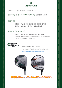 2015年NEWモデルの試打会とルーツゴルフフェアを開催させて頂きます