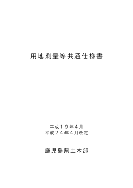 用地測量等共通仕様書