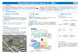 平間配水所用地等の有効利用に関する基本方針（案）【概要版】①