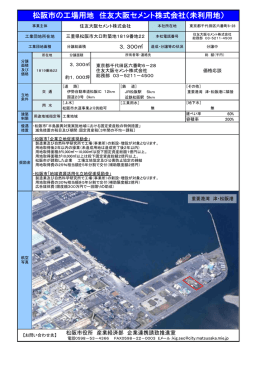 松阪市の工場用地 住友大阪セメント株式会社（未利用地）