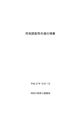 用地調査等共通仕様書