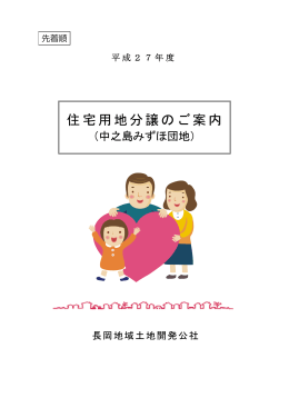住宅用地分譲のご案内