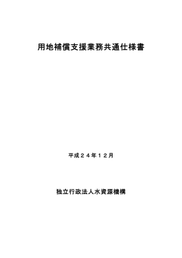 用地補償支援業務共通仕様書 - 独立行政法人 水資源機構