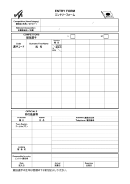 FISエントリーフォーム