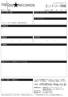 エントリー用紙 - トップドッグレコーズ