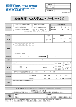 2016年度 AO入学エントリーシート（1）