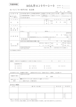 AO入学エントリーシート - あいちビジネス専門学校