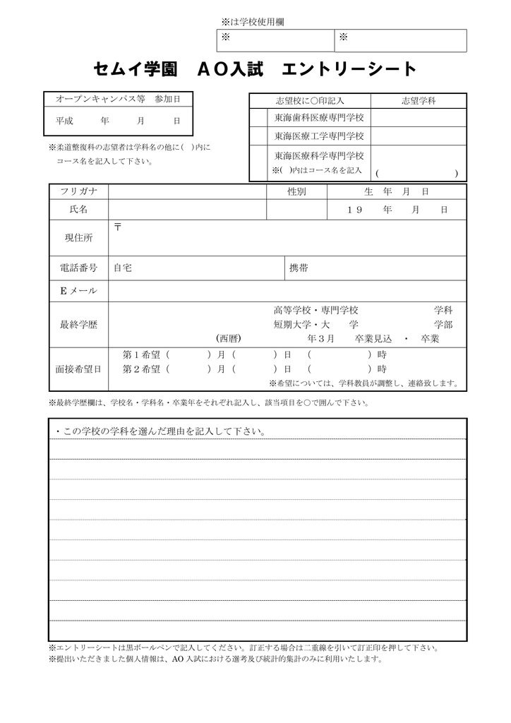 セムイ学園 AO入試 エントリーシート