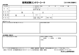 採用試験エントリーシート