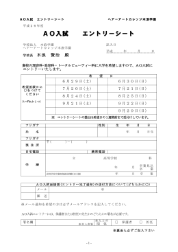 AO入試 エントリーシート - ヘアーアートカレッジ木浪学園