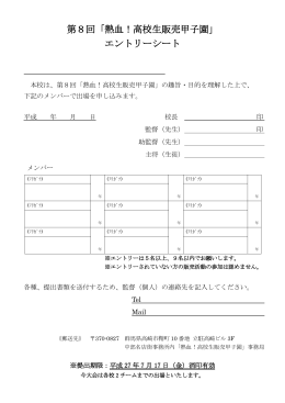 第8回「熱血！高校生販売甲子園」 エントリーシート