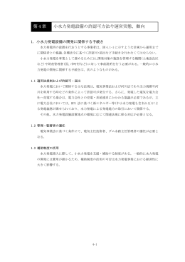 第 4 章 小水力発電設備の許認可方法や運営実態、動向