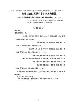 （第1回） 地域社会に貢献する中小水力発電