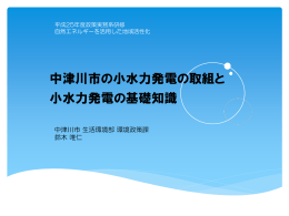 中津川市の小水力発電の取り組み - JIAM 全国市町村国際文化研修所