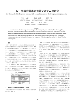 Ⅳ．極低容量水力発電システムの研究