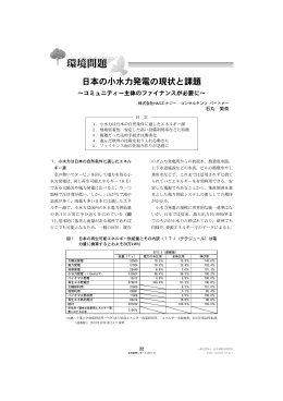 日本の小水力発電の現状と課題 - 一般社団法人 JA共済総合研究所