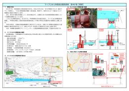 マイクロ水力発電施設整備事業 基本計画 【概要】（PDF：1416KB）