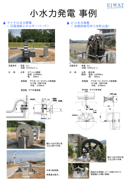 小水力発電 事例