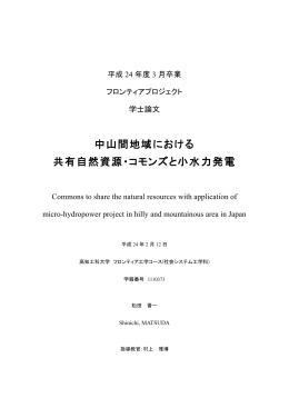 中山間地域における 共有自然資源・コモンズと小水力発電
