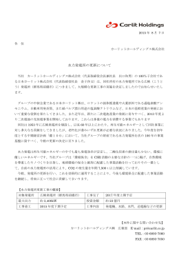 水力発電所の更新について