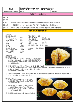 №06 海老芋グラノーラ ON 海老芋ガレット