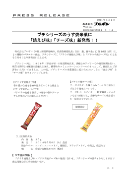プチシリーズのうす焼米菓に 「焼えび味」「チーズ味」新発売！！