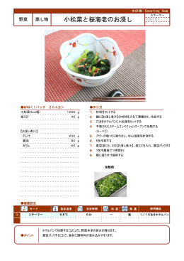 小松菜と桜海老のお浸し
