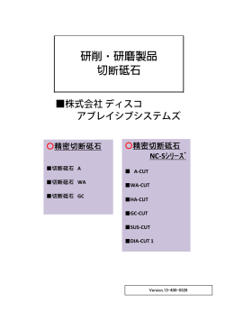研削・研磨製品 切断砥石