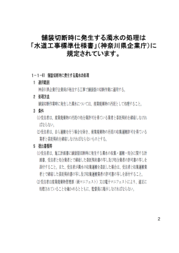 舗装切断時に発生する濁水の処理は 「水道工事標準仕様書」（神奈川県
