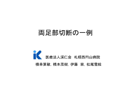 両足部切断の一例