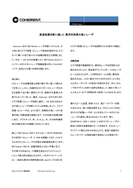 高速金属切断に適した 費用対効果の高いレーザ