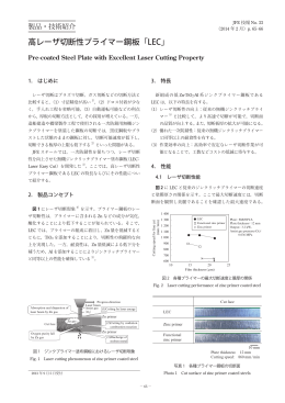 高レーザ切断性プライマー鋼板「LEC」