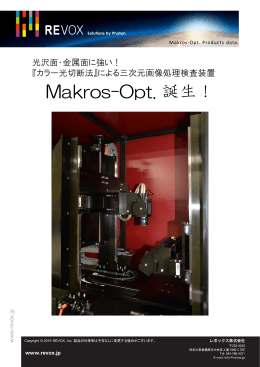 Makros-Opt. カラー光切断による3次元画像処理検査システム
