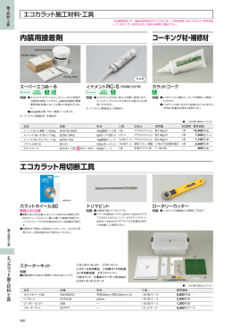 内装用接着剤 コーキング材・補修材 エコカラット用切断工具