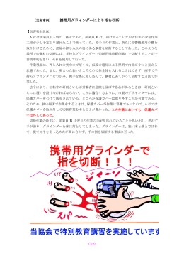携帯用グラインダーにより指を切断 - 日本労働安全衛生コンサルタント会