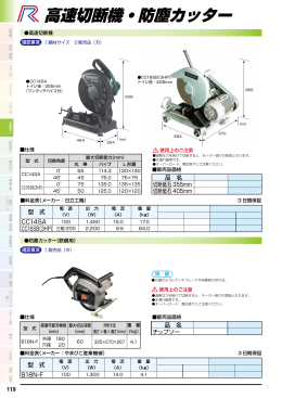 高速切断機・防塵カッター