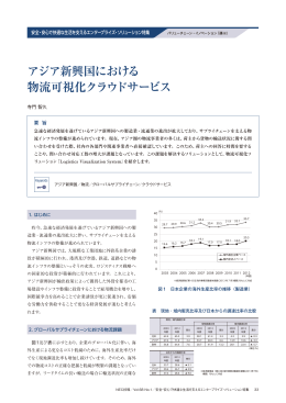 アジア新興国における 物流可視化クラウドサービス